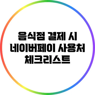 음식점 결제 시 네이버페이 사용처 체크리스트