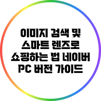 이미지 검색 및 스마트 렌즈로 쇼핑하는 법: 네이버 PC 버전 가이드