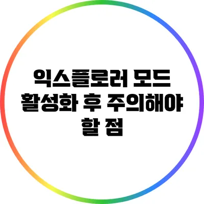 익스플로러 모드 활성화 후 주의해야 할 점