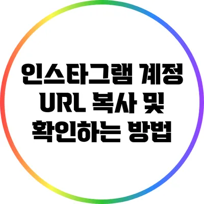 인스타그램 계정 URL 복사 및 확인하는 방법