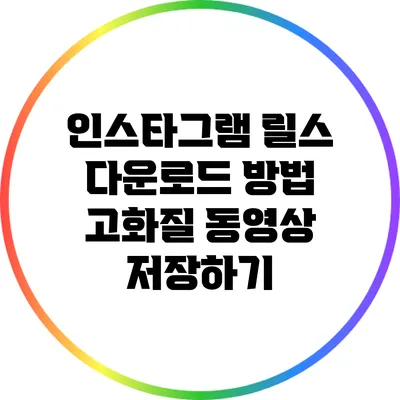 인스타그램 릴스 다운로드 방법: 고화질 동영상 저장하기