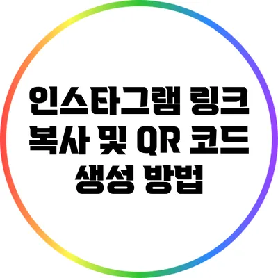 인스타그램 링크 복사 및 QR 코드 생성 방법