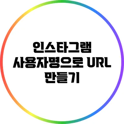 인스타그램 사용자명으로 URL 만들기