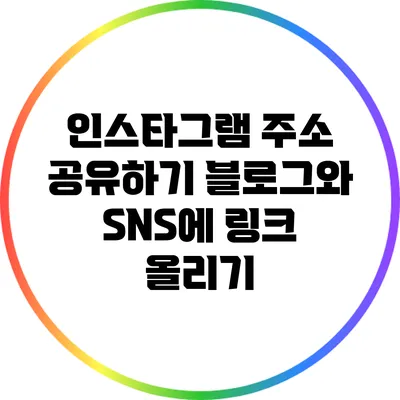 인스타그램 주소 공유하기: 블로그와 SNS에 링크 올리기