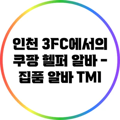 인천 3FC에서의 쿠팡 헬퍼 알바 - 집품 알바 TMI