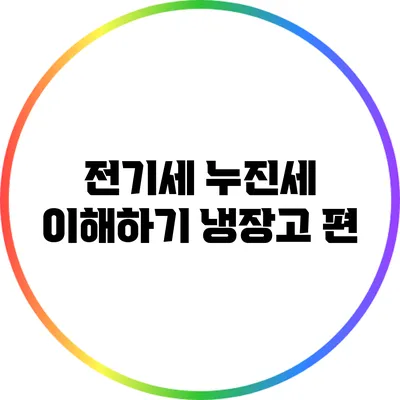 전기세 누진세 이해하기: 냉장고 편