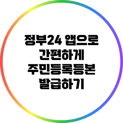 정부24 앱으로 간편하게 주민등록등본 발급하기