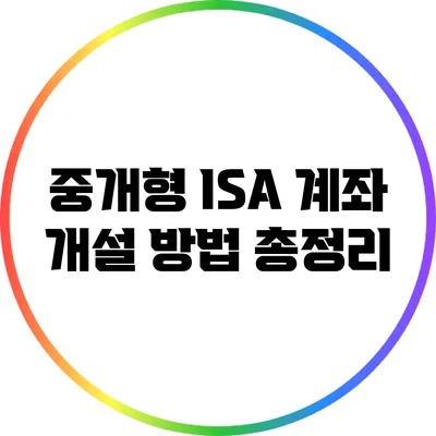 중개형 ISA 계좌 개설 방법 총정리