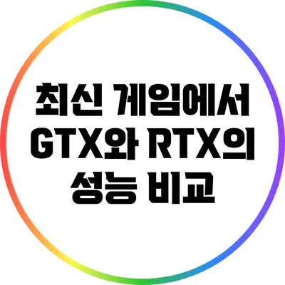 최신 게임에서 GTX와 RTX의 성능 비교