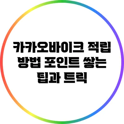 카카오바이크 적립 방법: 포인트 쌓는 팁과 트릭