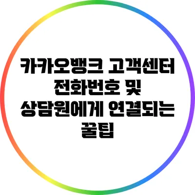 카카오뱅크 고객센터 전화번호 및 상담원에게 연결되는 꿀팁