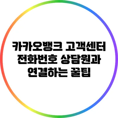 카카오뱅크 고객센터 전화번호: 상담원과 연결하는 꿀팁