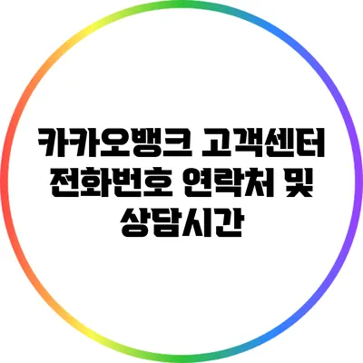 카카오뱅크 고객센터 전화번호: 연락처 및 상담시간