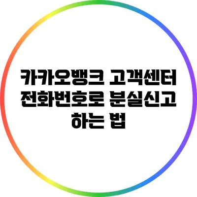 카카오뱅크 고객센터 전화번호로 분실신고 하는 법