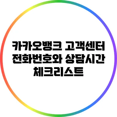 카카오뱅크 고객센터 전화번호와 상담시간 체크리스트