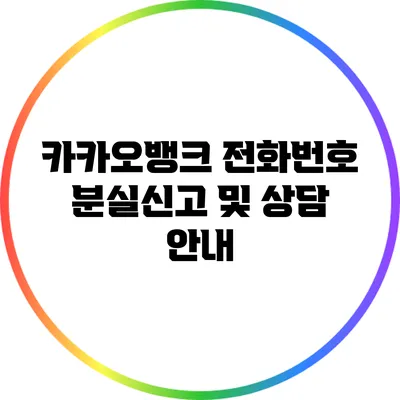 카카오뱅크 전화번호: 분실신고 및 상담 안내