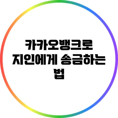 카카오뱅크로 지인에게 송금하는 법