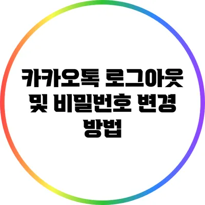 카카오톡 로그아웃 및 비밀번호 변경 방법