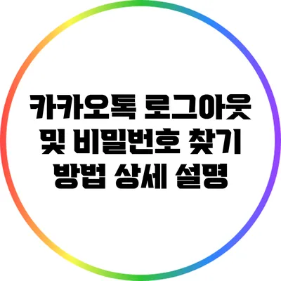 카카오톡 로그아웃 및 비밀번호 찾기 방법 상세 설명