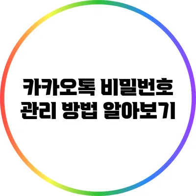 카카오톡 비밀번호 관리 방법 알아보기