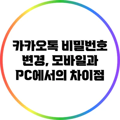 카카오톡 비밀번호 변경, 모바일과 PC에서의 차이점