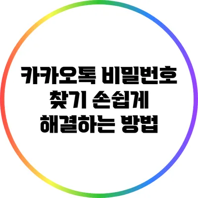 카카오톡 비밀번호 찾기: 손쉽게 해결하는 방법