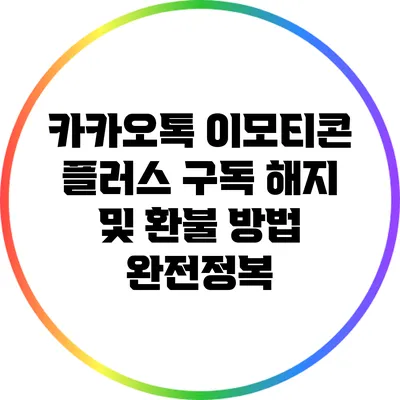 카카오톡 이모티콘 플러스 구독 해지 및 환불 방법 완전정복