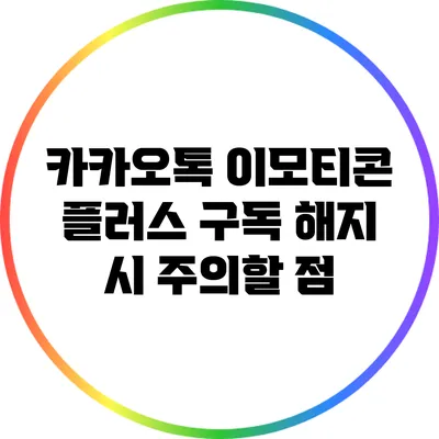 카카오톡 이모티콘 플러스 구독 해지 시 주의할 점