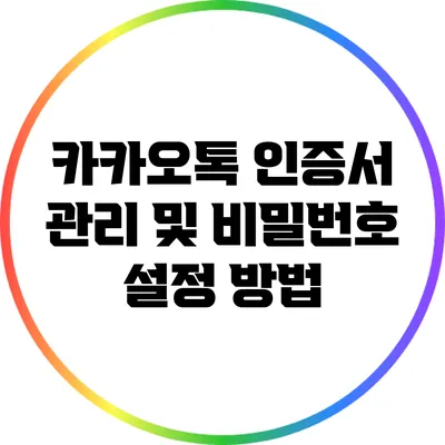카카오톡 인증서 관리 및 비밀번호 설정 방법