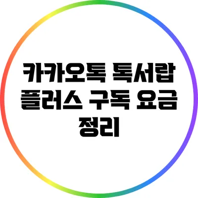 카카오톡 톡서랍 플러스 구독 요금 정리