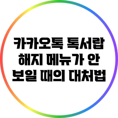 카카오톡 톡서랍 해지 메뉴가 안 보일 때의 대처법