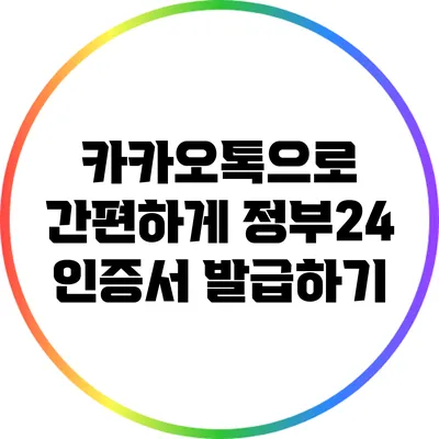 카카오톡으로 간편하게 정부24 인증서 발급하기