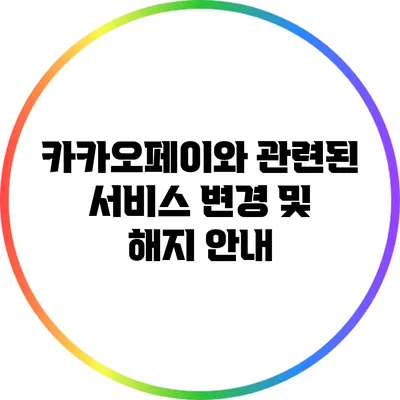 카카오페이와 관련된 서비스 변경 및 해지 안내