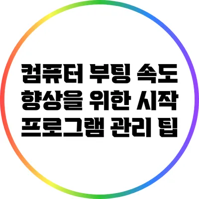 컴퓨터 부팅 속도 향상을 위한 시작 프로그램 관리 팁