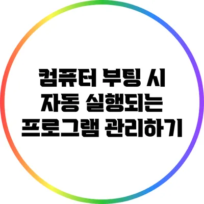 컴퓨터 부팅 시 자동 실행되는 프로그램 관리하기