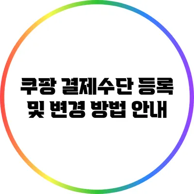 쿠팡 결제수단 등록 및 변경 방법 안내