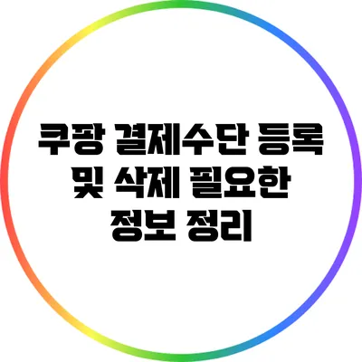 쿠팡 결제수단 등록 및 삭제: 필요한 정보 정리