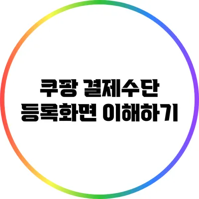 쿠팡 결제수단 등록화면 이해하기