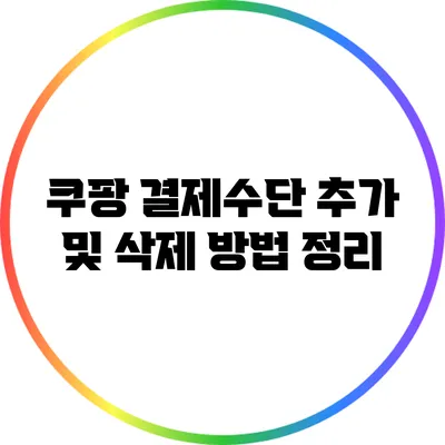 쿠팡 결제수단: 추가 및 삭제 방법 정리