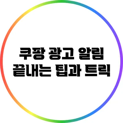 쿠팡 광고 알림 끝내는 팁과 트릭