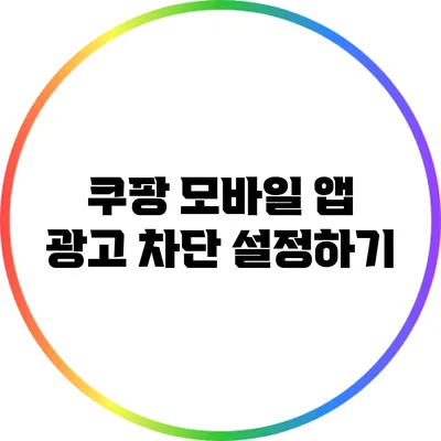 쿠팡 모바일 앱 광고 차단 설정하기