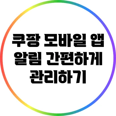 쿠팡 모바일 앱 알림 간편하게 관리하기