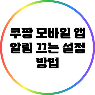 쿠팡 모바일 앱 알림 끄는 설정 방법