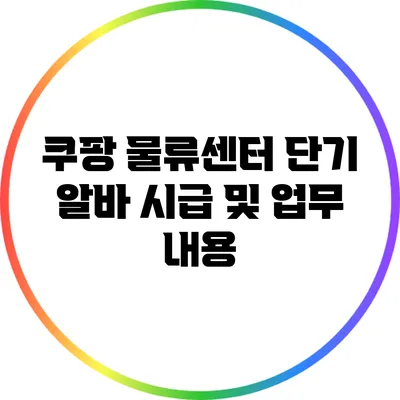 쿠팡 물류센터 단기 알바 시급 및 업무 내용