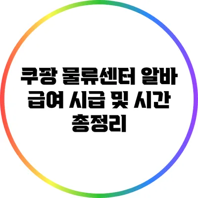 쿠팡 물류센터 알바 급여 시급 및 시간 총정리