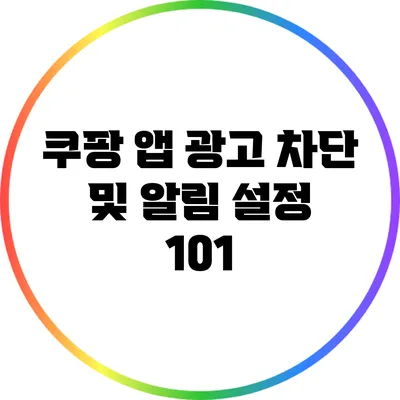 쿠팡 앱 광고 차단 및 알림 설정 101