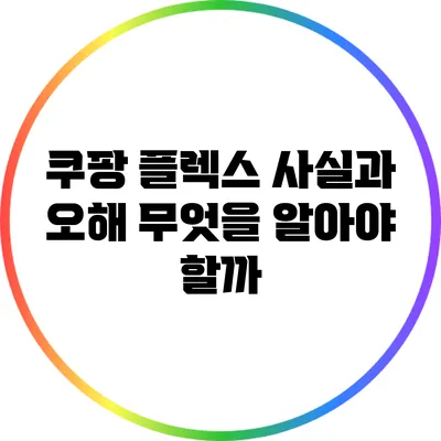 쿠팡 플렉스 사실과 오해: 무엇을 알아야 할까?