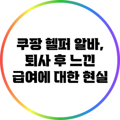 쿠팡 헬퍼 알바, 퇴사 후 느낀 급여에 대한 현실