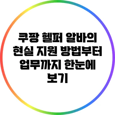 쿠팡 헬퍼 알바의 현실: 지원 방법부터 업무까지 한눈에 보기