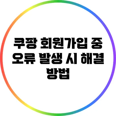 쿠팡 회원가입 중 오류 발생 시 해결 방법